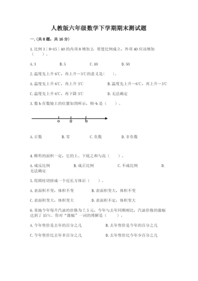 人教版六年级数学下学期期末测试题附参考答案【轻巧夺冠】.docx