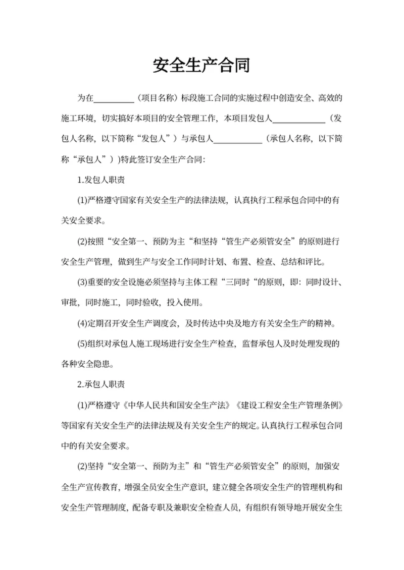 安全生产合同