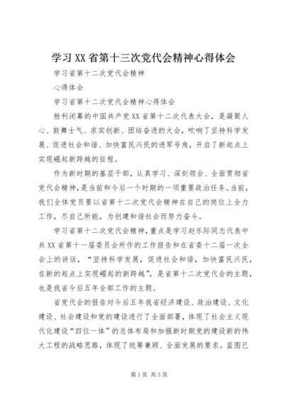 学习XX省第十三次党代会精神心得体会 (3).docx
