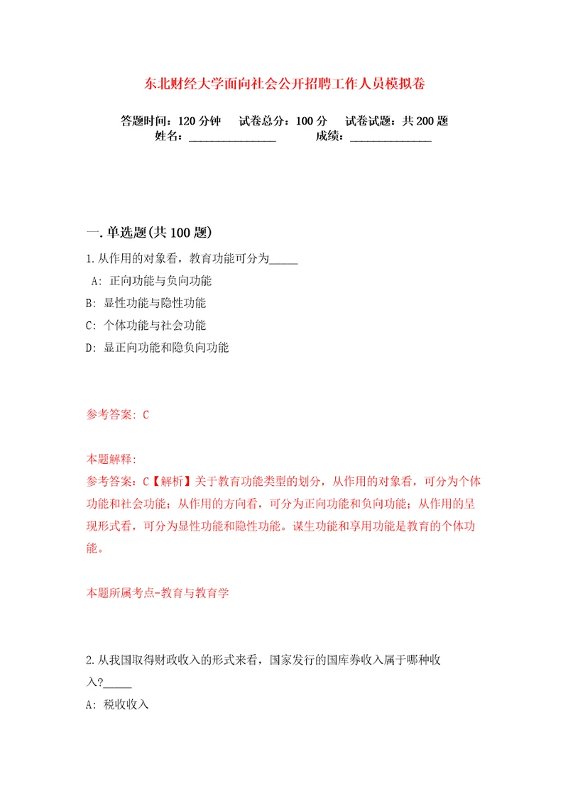 东北财经大学面向社会公开招聘工作人员练习训练卷第1版