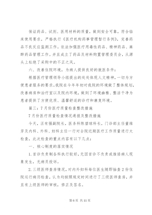 篇一：医疗质量自查报告及整改措施.docx