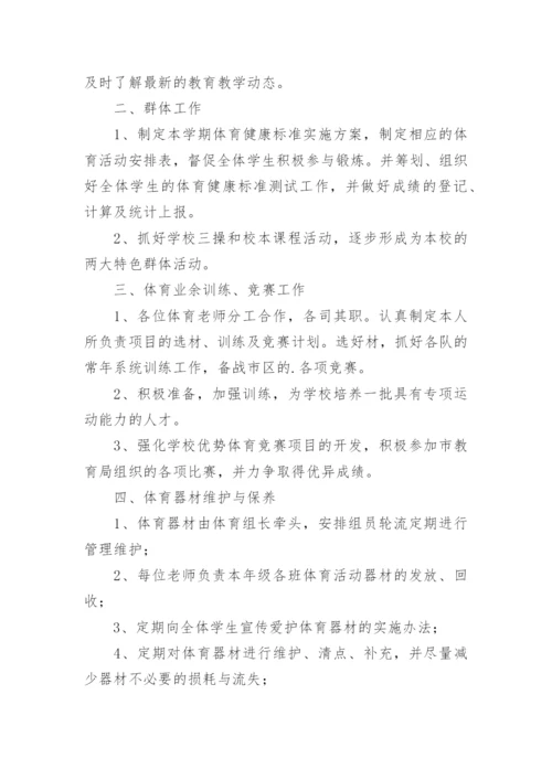 学校体育组工作计划.docx