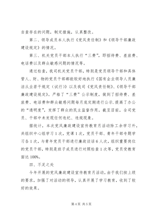 公司党风廉政建设宣传教育月活动总结.docx