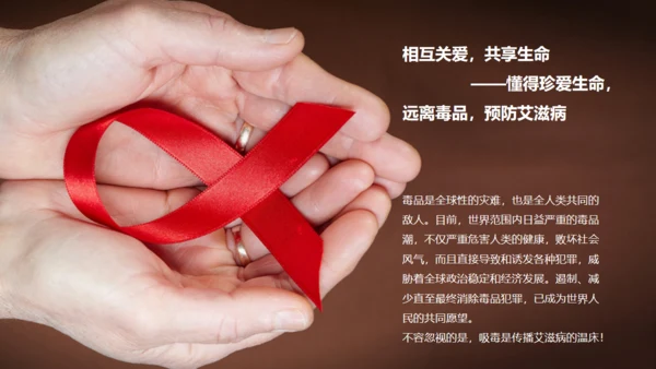 AIDS禁毒防艾滋病关爱生命主题班会通用PPT模板