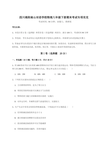 滚动提升练习四川绵阳南山双语学校物理八年级下册期末考试专项攻克A卷（附答案详解）.docx