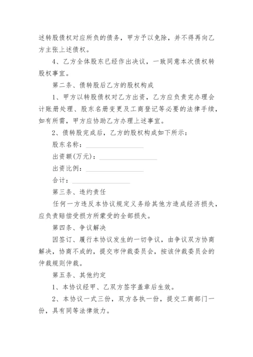 股东债权转资本协议书.docx