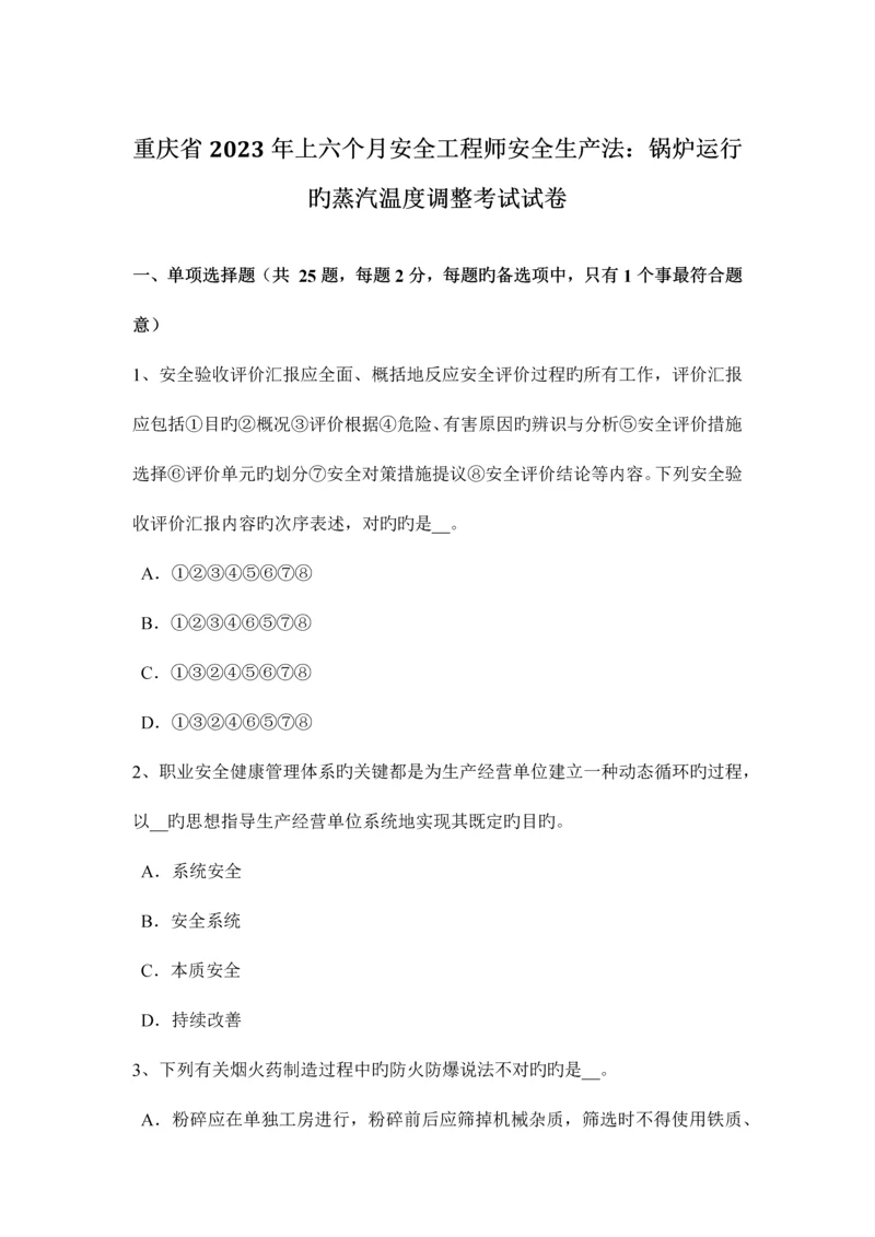 2023年重庆省上半年安全工程师安全生产法锅炉运行的蒸汽温度调节考试试卷.docx