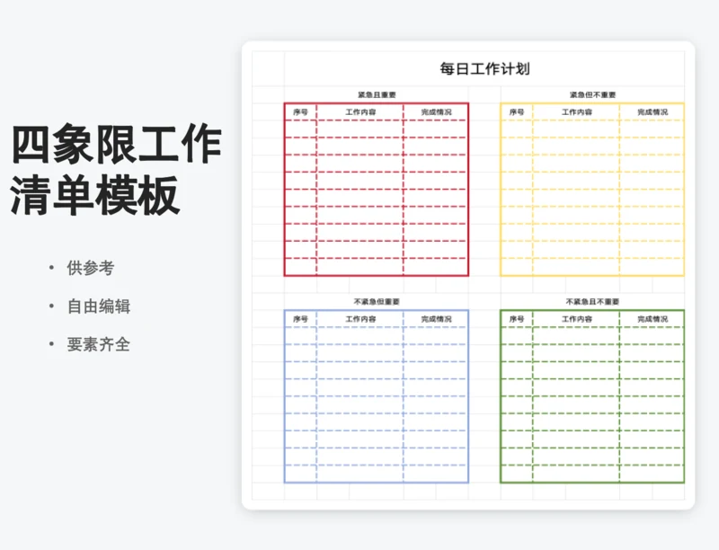 四象限工作清单表