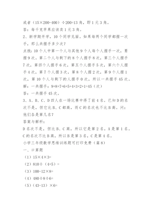 小学三年级数学思维训练题可打印免费.docx