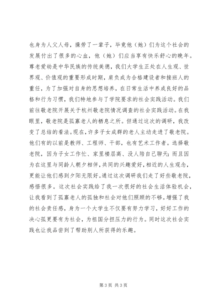 思想汇报敬老院之行 (3).docx