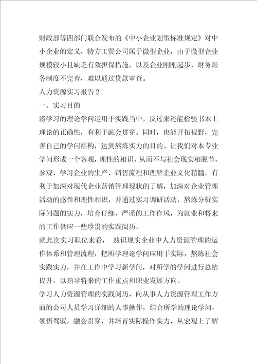 人力资源实习报告范文精选三篇