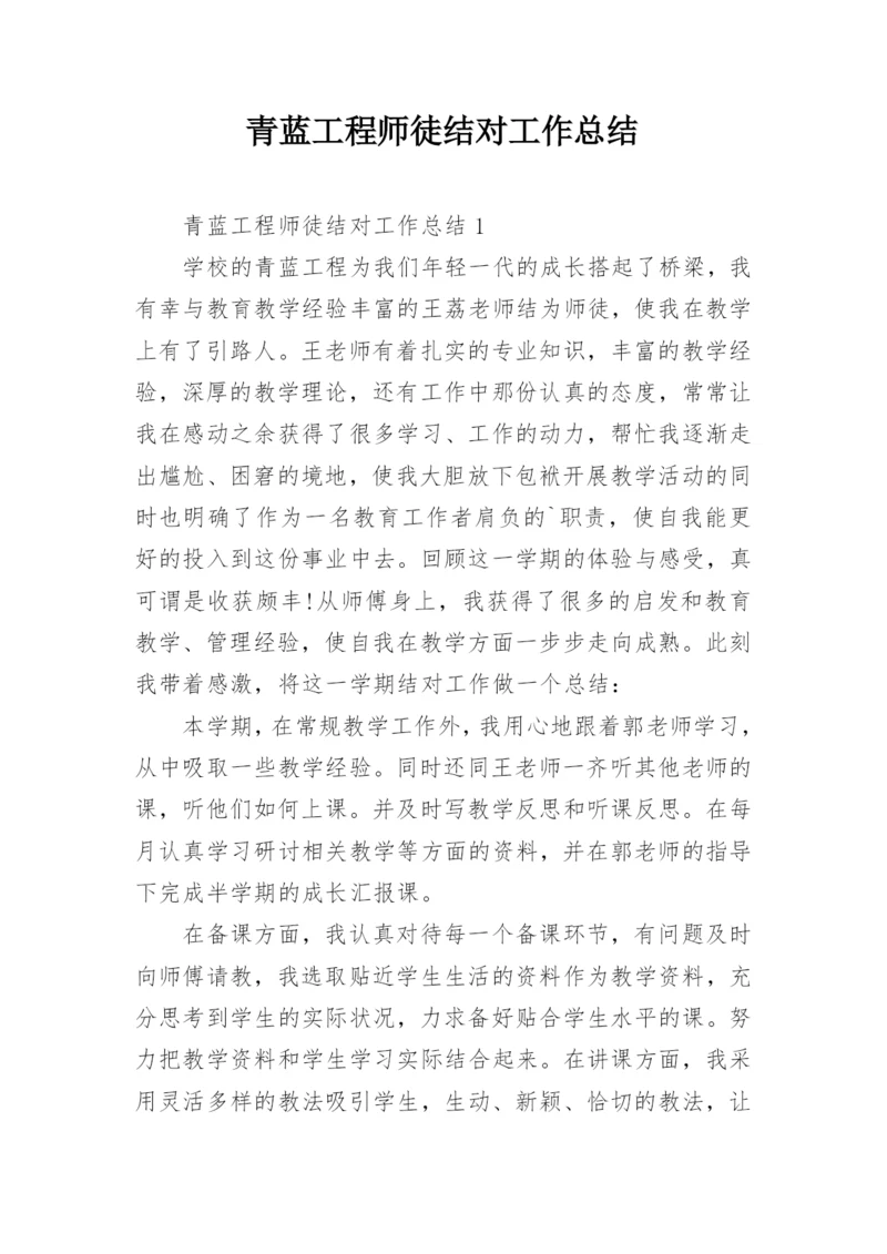 青蓝工程师徒结对工作总结.docx