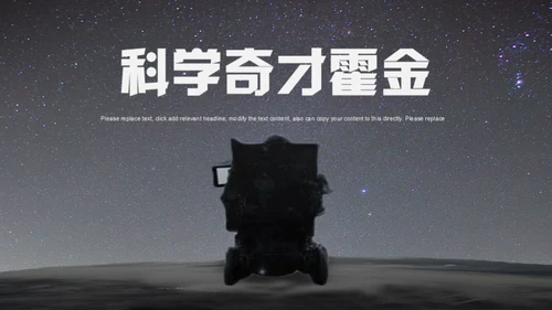科学奇才霍金科学家人物介绍通用PPT模板
