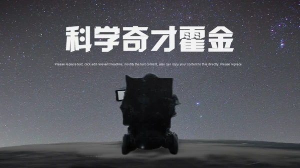 科学奇才霍金科学家人物介绍通用PPT模板
