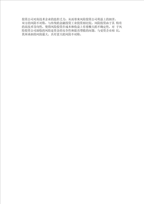 高技术企业与风险投资公司界面管理分析概要