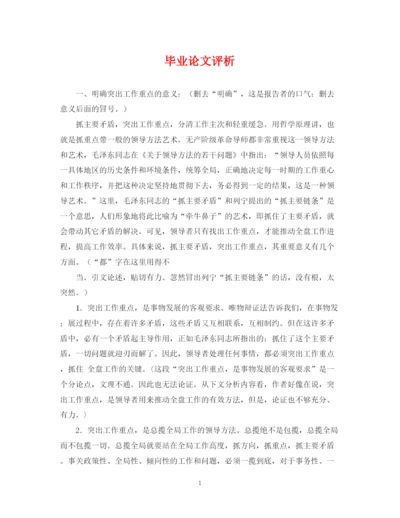 2023年毕业论文评析.docx