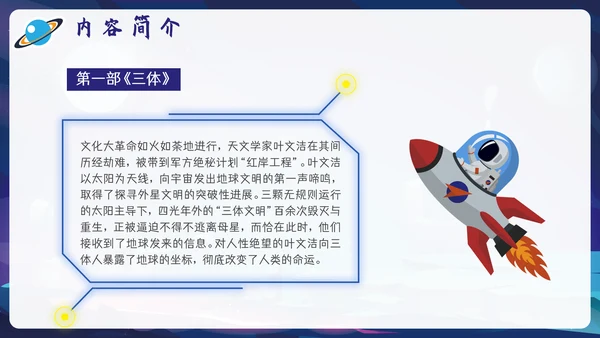 三体刘慈欣科幻小说介绍PPT模板