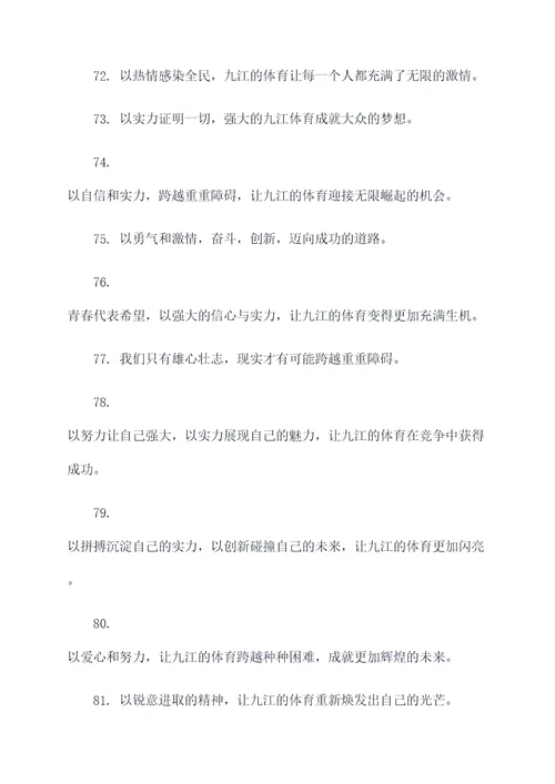 省运会九江口号标语大全