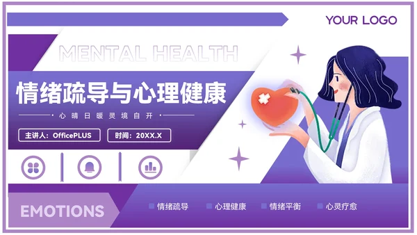 紫色插画风情绪疏导与心理健康PPT模板
