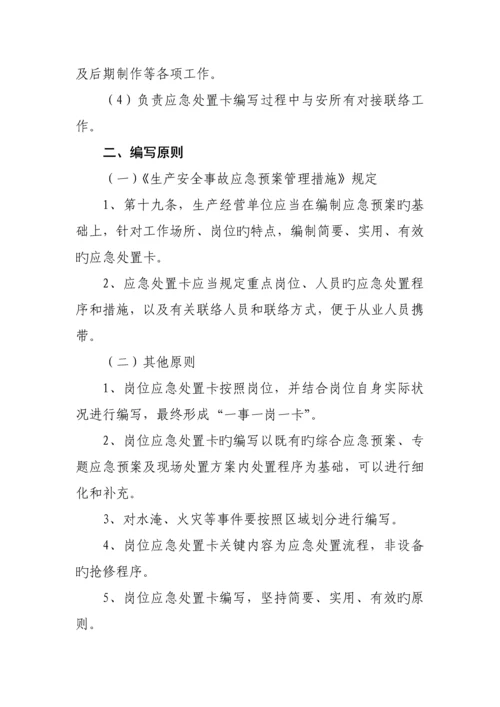 岗位应急处置卡编制实施方案.docx