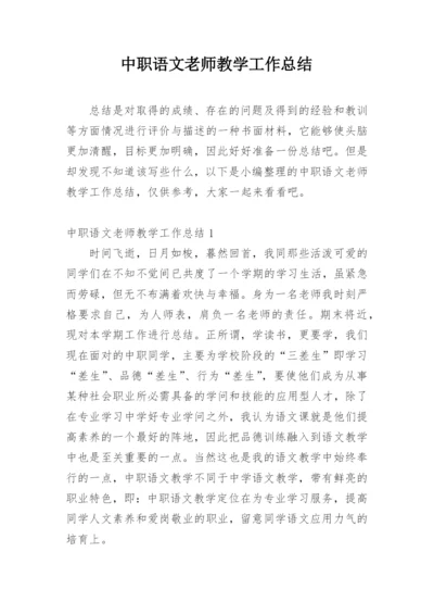 中职语文老师教学工作总结.docx