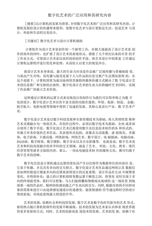 数字化艺术的广泛应用和其研究内容