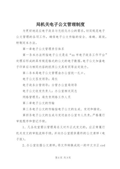 局机关电子公文管理制度.docx