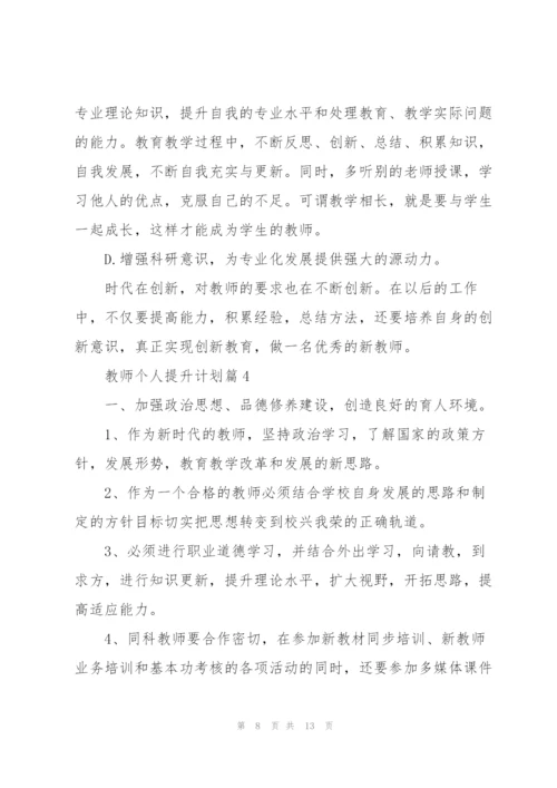 教师个人提升计划.docx