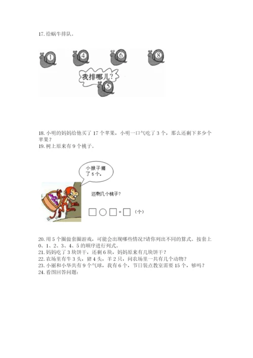 小学一年级上册数学应用题50道含完整答案（考点梳理）.docx