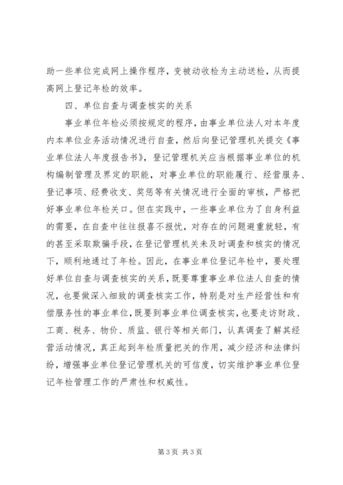 事业年检登记调研报告.docx