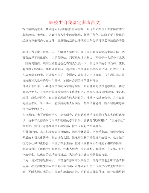 精编职校生自我鉴定参考范文.docx