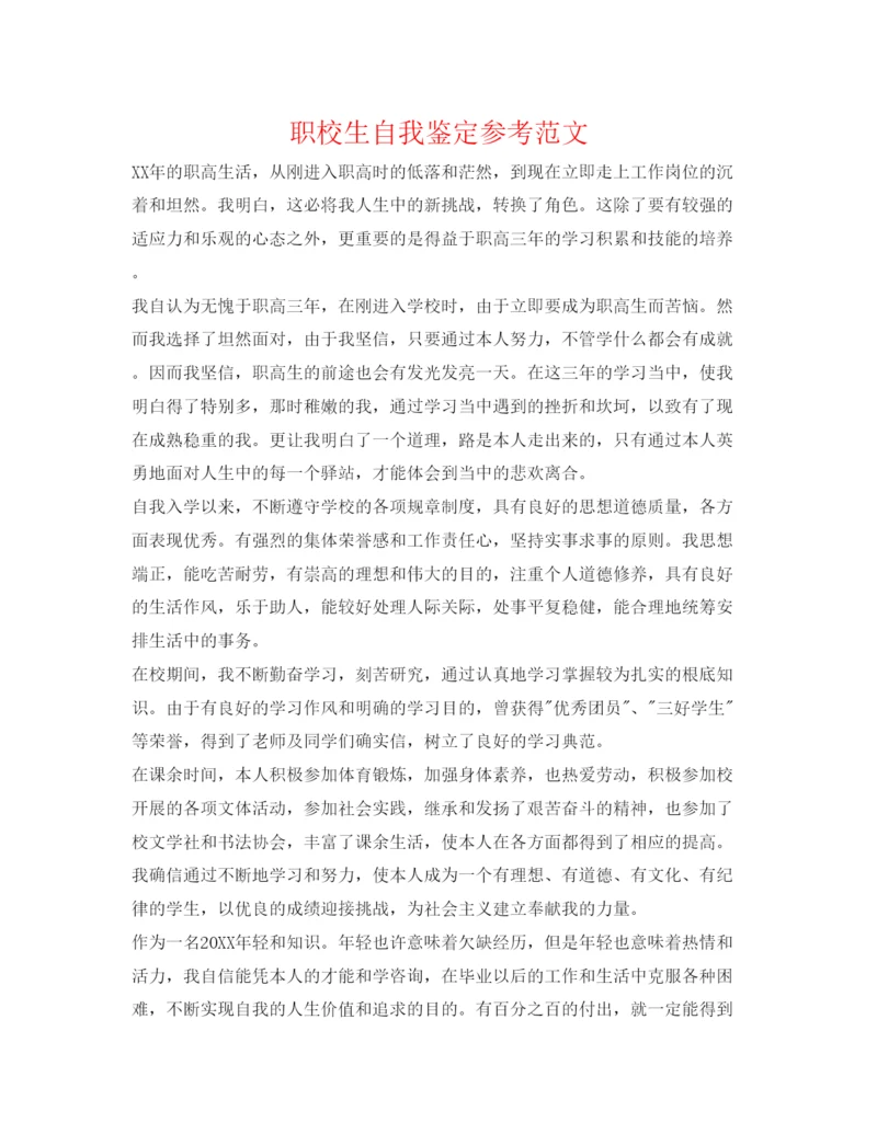 精编职校生自我鉴定参考范文.docx