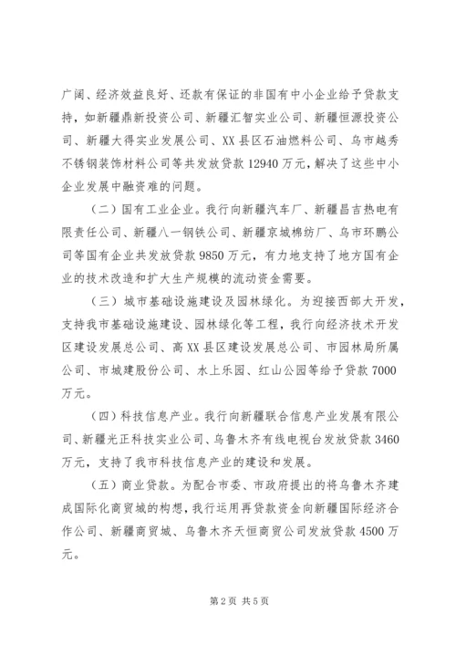 人民银行“中小金融机构再贷款”资金情况的报告.docx