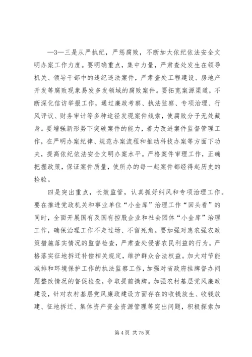 全市纪检监察工作会议传达提纲.docx