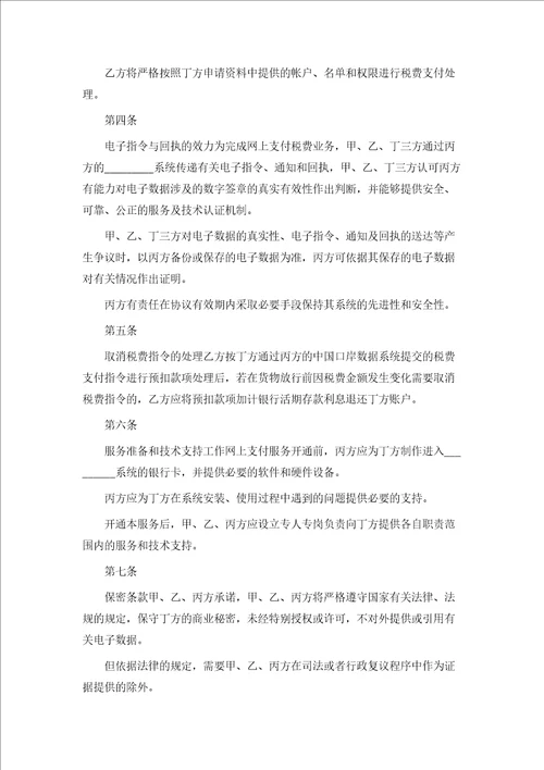 网上支付税费服务协议书新