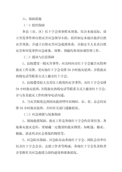 沧州市红十字会自然灾害与突发事件应急全新预案