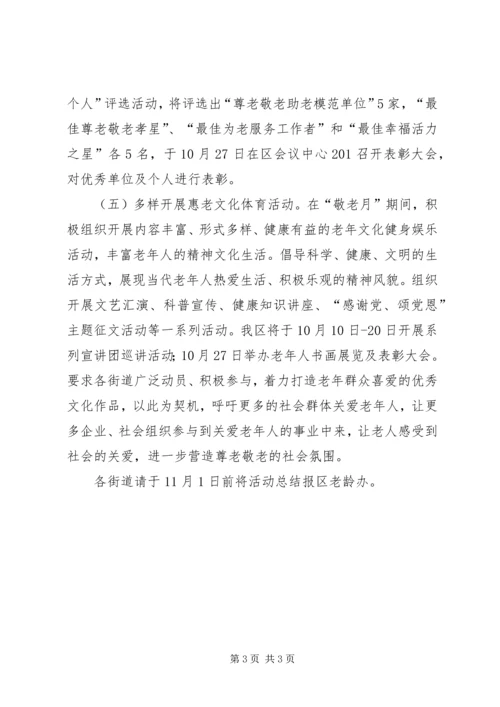 老龄工作委员会XX年“敬老月”活动实施方案.docx