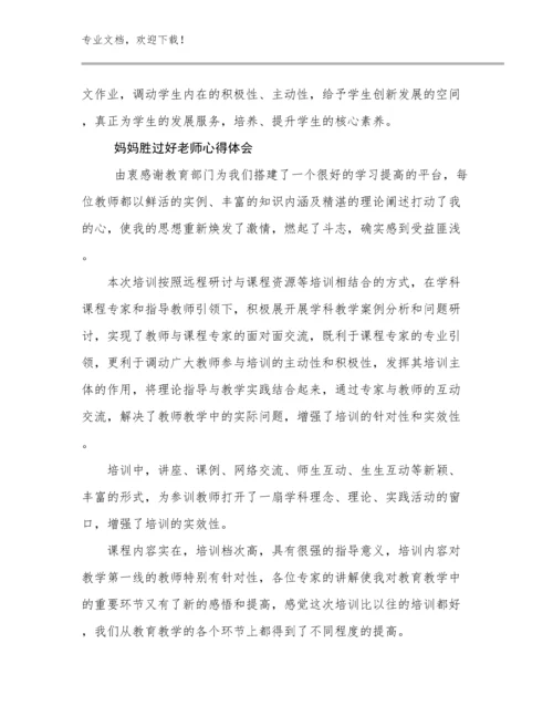 最新妈妈胜过好老师心得体会例文29篇合辑.docx