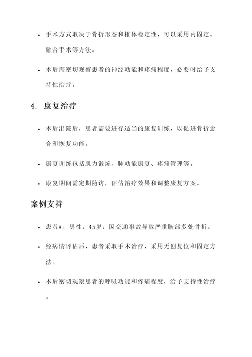 胸部多处骨折治疗方案