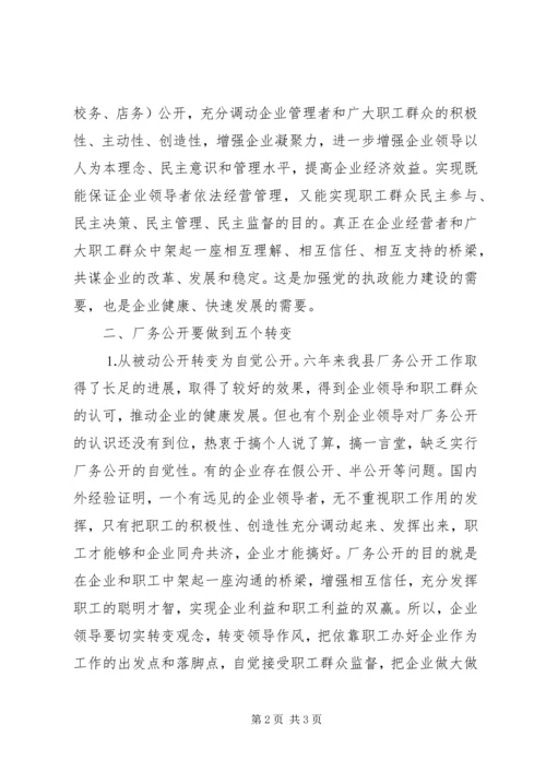 县委书记在公司厂务公开会上的讲话提纲.docx