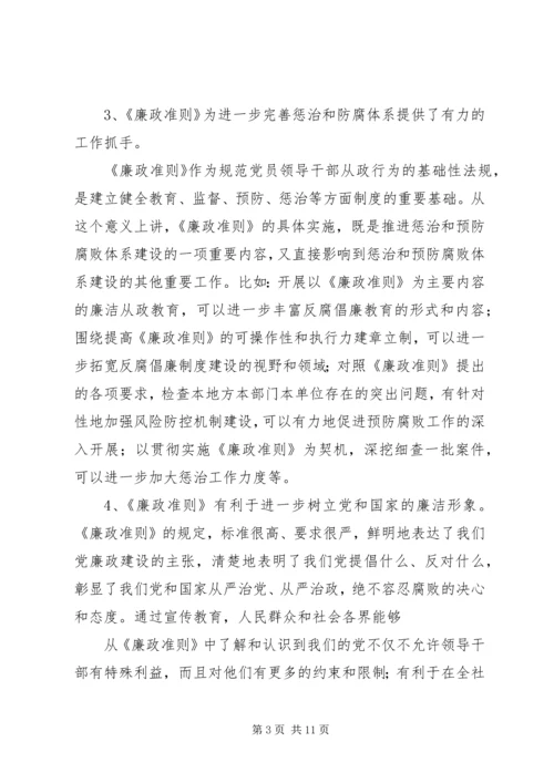 学习廉政治准则心得体会(参考).docx