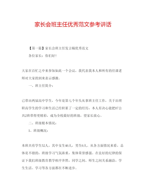 精编家长会班主任优秀范文.docx