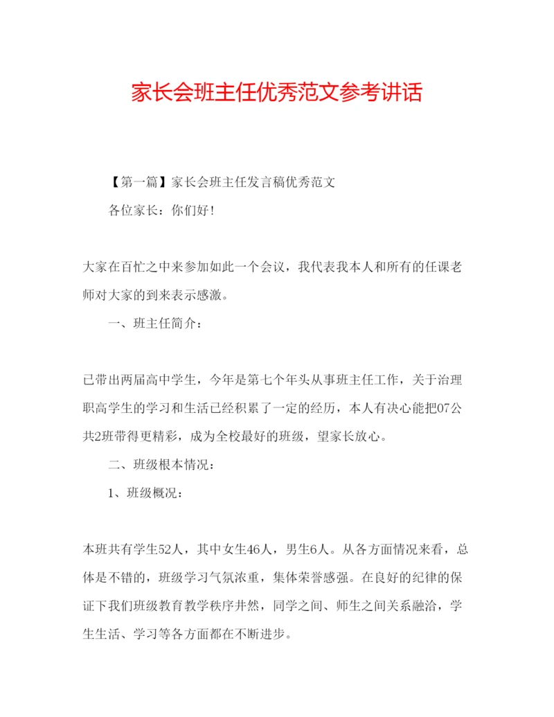 精编家长会班主任优秀范文.docx