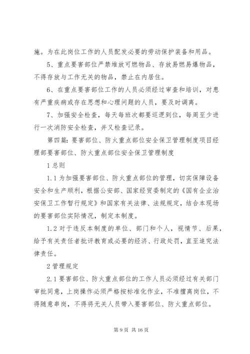 重点要害部位消防安全管理制度.docx