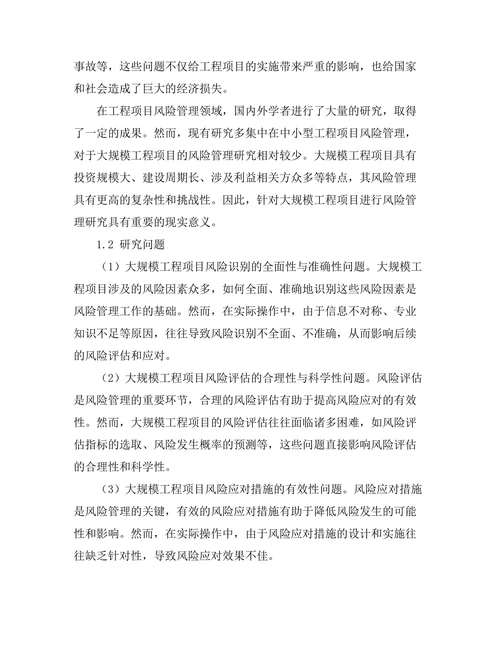 大规模工程项目中的风险管理研究