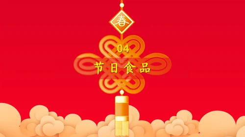 中国年春节习俗知识ppt模板
