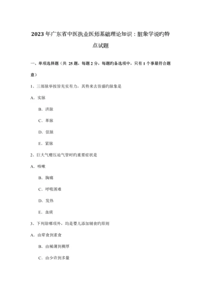 2023年广东省中医执业医师基础理论知识脏象学说的特点试题.docx