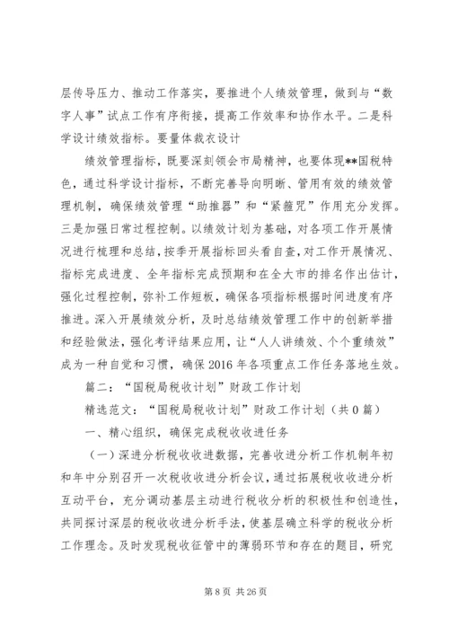 篇一：开发区国家税务局XX年工作计划.docx