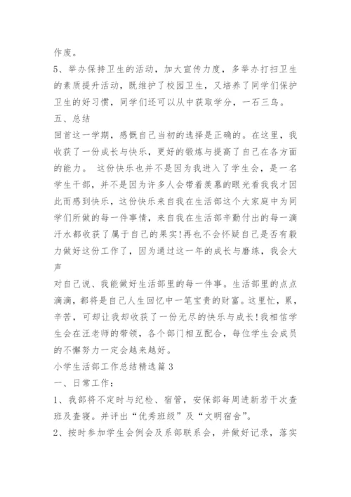 小学生活部工作总结.docx