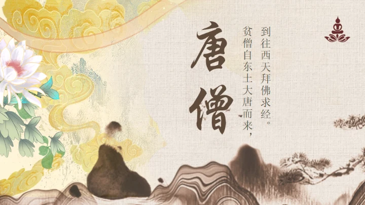 西游记之唐僧介绍通用PPT模板